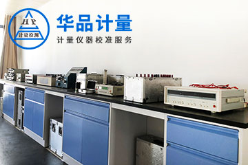 電子廠儀器校準(zhǔn)